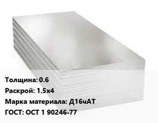 Алюминиевый лист 0.6 1.5х4 Марка: Д16чАТ ГОСТ: ОСТ 1 90246-77